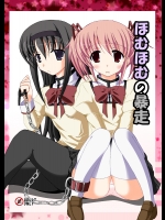 [ドリームプロジェク (夢ノ紫也)]  ほむほむの暴走 (魔法少女まどか☆マギカ) [DL版]