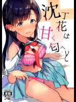 [ケサトノイズ]沈丁花は甘く匂へど (アイドルマスター シンデレラガールズ)