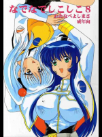 なでなでしこしこ8