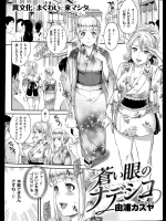 [由浦カズヤ] 蒼い眼のナデシコ