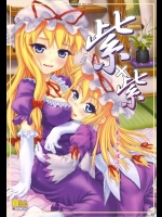 紫×紫 〜東方少女催淫〜          