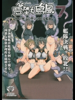悪堕ち島風7～エロ触手に堕とされる艦娘～