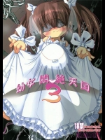 [カチューシャ (Chomes)] 幼女悶絶天国 3_2