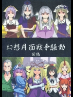 幻想月面戦争騒動 前編          