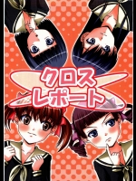 クロスレポート          