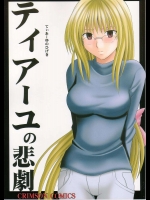 ティアーユの悲劇          