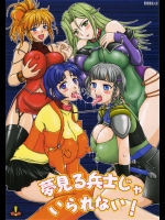 夢見る兵士じゃいられない！          