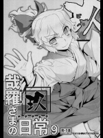 [稍日向屋] 哉羅さまの日常 玖
