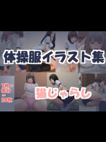 体操服イラスト集