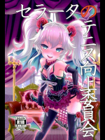 [BloodBerry]セラータのテニス向上委員会 (白猫プロジェクト)