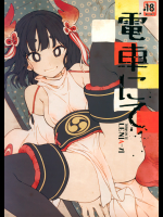 【LEN[A-7]】 電車にて