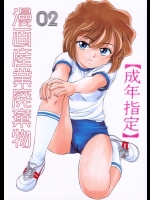 [女真族 (完顔阿骨打)] 漫画産業廃棄物02 (名探偵コナン)