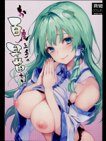 【C94】お百度上手の早苗さん