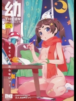 [メルヘンBOX (ぽよよんろっく, 小路あゆむ, うたたねひろゆき)] THE 幼女 (よろず)_3