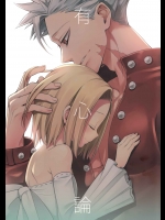 [ああ愛してる (たいしょう田中)] 有心論 (七つの大罪)