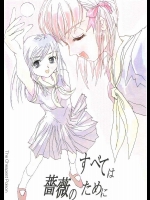 すべては薔薇のために          