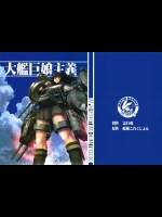 1516697[急行兎 (ともつか治臣)] 大艦巨娘主義 (艦隊これくしょん -艦これ-)