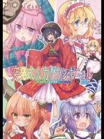 [Area-S] 突発式人力グランギニョル_2