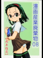 [女真族 (完顔阿骨打)] 漫画産業廃棄物 08
