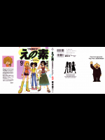 [榎本俊二] えの素 第09巻(完)