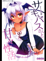 (C93) [アールカフィ (あいち志保)] オトコの娘サキュバスさんと甘々性活 (オリジナル) [DL版]