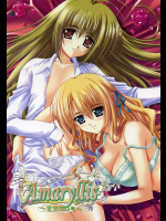 [たまらんち]Amaryllis ～賛美される恋～