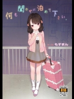 [もすまん (へんりいだ)] 何も聞かずに泊めて下さい。_2