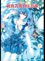 綾波式波浪注意報