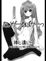 たいがーあぱかーっ          