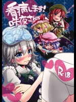 看病します！咲夜さんっ          