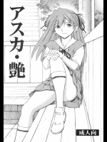 アスカ・艶          