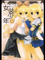 懲りずに女装少年本 2          