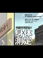 [くるるるる] クラスの女子30人!身体測定