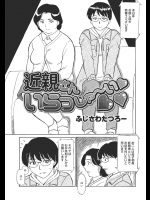 [ふじさわたつろー] 近親さんいらっしゃ～い