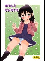 [BOOKSたかだ]わたしとせんせいと