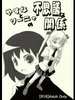 やすなとソーニャの不思議な関係 (キルミーベイベー)