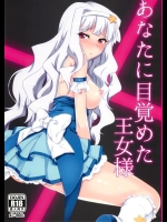 [八房工房 (八房一)] あなたに目覚めた王女様 (アイドルマスター)