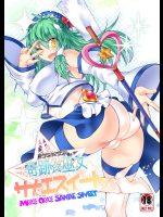 奇跡☆巫女サナエスイート
