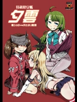 [革命政府広報室 (ラヂヲヘッド)] 特務慰安艦夕雲 (艦隊これくしょん -艦これ-)