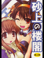 [HEARTS & CRUSTS]砂上の楼閣