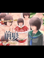 [SECTION-11] 前髪