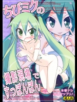 [日本ダンディ]ちびミクの撮影現場ですっぽんぽん(VOCALOID)