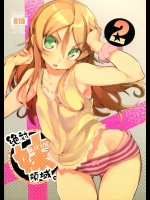 [ひょこ道] 絶対妹領域2_5