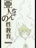 [まるあらい]亜人ちゃんの性教育2 (亜人ちゃんは語りたい)