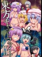 東方キャットファイトⅡ          
