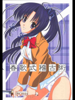 春歌式稽古術