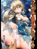 [U.R.C(桃屋しょう猫)]王元姫無惨 前編 (真・三國無双)