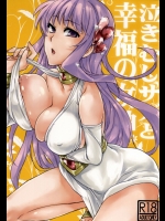 [MB38]泣きむしサガと幸福の女神 (聖闘士星矢)