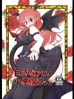 巨きな穴の小悪魔さん