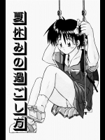 [つるぎ基明] 夏休みの過ごし方 ※スカトロ注意